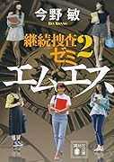 エムエス 継続捜査ゼミ2
