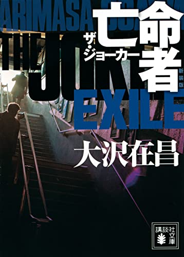 亡命者 ザ・ジョーカー 新装版