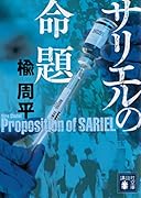 サリエルの命題