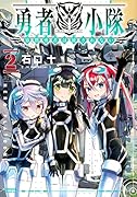勇者小隊 寡黙勇者は流されない(2)