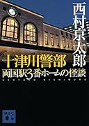 十津川警部 両国駅3番ホームの怪談