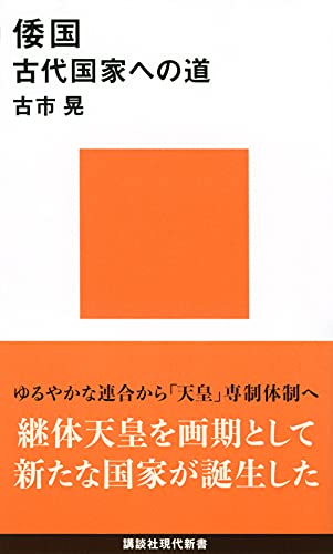 倭国 古代国家への道