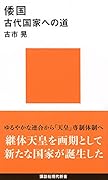 倭国 古代国家への道