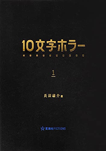 10文字ホラー 1