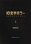 10文字ホラー 1