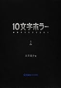 10文字ホラー 2