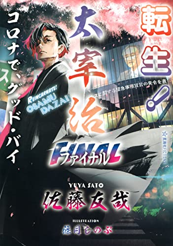 佐藤友哉『転生!太宰治 ファイナル』表紙