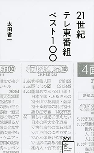 21世紀 テレ東番組 ベスト100