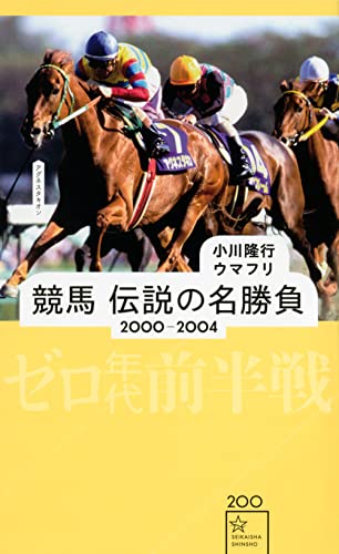 競馬 伝説の名勝負 2000-2004 ゼロ年代前半戦