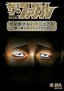 ザ・ファブル 完全殺さないマニュアル 第一部公式コミックガイド