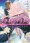 ブライト・プリズン 学園の薔薇と純潔の誓い