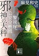 邪神の天秤 警視庁公安分析班