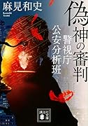 偽神の審判 警視庁公安分析班