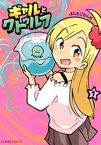 ギャルとクトゥルフ 1