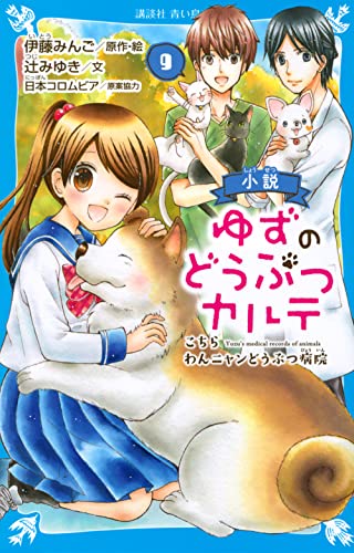 小説 ゆずのどうぶつカルテ(9) こちら わんニャンどうぶつ病院