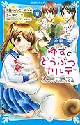 小説 ゆずのどうぶつカルテ(9) こちら わんニャンどうぶつ病院