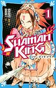 小説 SHAMAN KING(1)