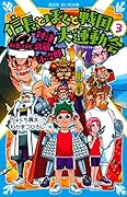 信長とぼくと戦国大運動会(3) 対決! 剣豪コンビ 武蔵&小次郎!