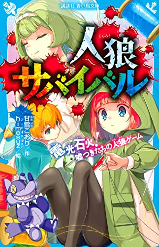 人狼サバイバル 電光石火! 嘘つきたちの人狼ゲーム