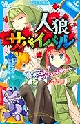 人狼サバイバル 電光石火! 嘘つきたちの人狼ゲーム