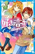 好きって言って!(2) 良縁祈願屋、はじめます!