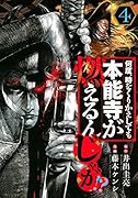 何度、時をくりかえしても本能寺が燃えるんじゃが!?(4)