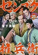 センゴク権兵衛(25)