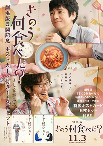 きのう何食べた? 劇場版公開記念 ポストカード付き1〜2巻セット