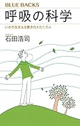 呼吸の科学 いのちを支える驚きのメカニズム