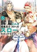 解雇された暗黒兵士(30代)のスローなセカンドライフ(5)