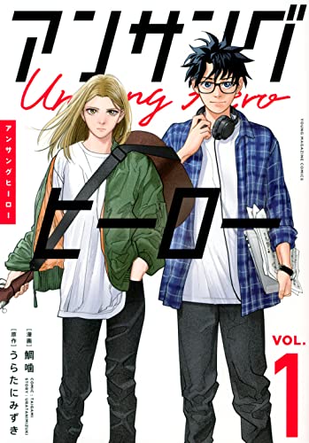 アンサングヒーロー(1)