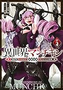 異世界マンチキン -HP1のままで最強最速ダンジョン攻略ー(5)
