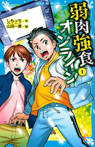 弱肉強食オンライン(1)