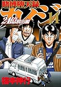 賭博堕天録カイジ 24億脱出編(14)