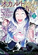 オカルトちゃんは語れない(7)