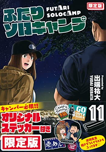 ふたりソロキャンプ(11)限定版