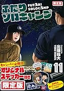 ふたりソロキャンプ(11)限定版
