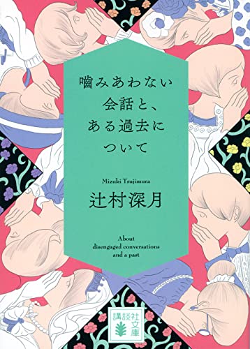 噛みあわない会話と、ある過去について