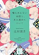 噛みあわない会話と、ある過去について