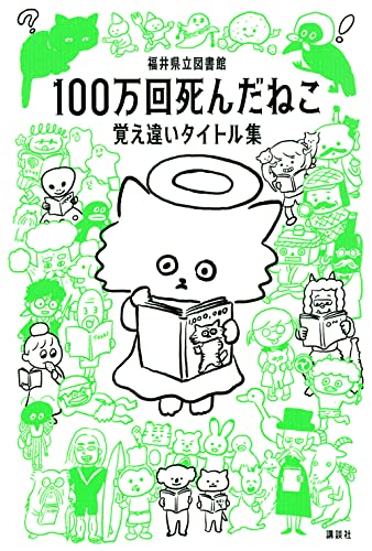 Amazonで福井県立図書館, 福井県立図書館の100万回死んだねこ 覚え違いタイトル集。アマゾンならポイント還元本が多数。福井県立図書館, 福井県立図書館作品ほか、お急ぎ便対象商品は当日お届けも可能。また100万回死んだねこ 覚え違いタイトル集もアマゾン配送商品なら通常配送無料。