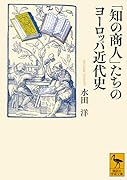 「知の商人」たちのヨーロッパ近代史