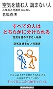 空気を読む人 読まない人 人格系と発達系のはなし