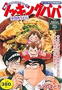 クッキングパパ 手羽先うどん