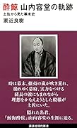酔鯨 山内容堂の軌跡 土佐から見た幕末史