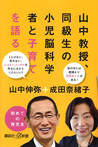 Amazonで山中 伸弥, 成田 奈緒子の山中教授、同級生の小児脳科学者と子育てを語る (講談社+α新書)。アマゾンならポイント還元本が多数。山中 伸弥, 成田 奈緒子作品ほか、お急ぎ便対象商品は当日お届けも可能。また山中教授、同級生の小児脳科学者と子育てを語る (講談社+α新書)もアマゾン配送商品なら通常配送無料。