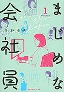 まじめな会社員(1)