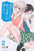黒岩メダカに私の可愛いが通じない(2)