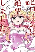 ヒロインは絶望しました。(10)