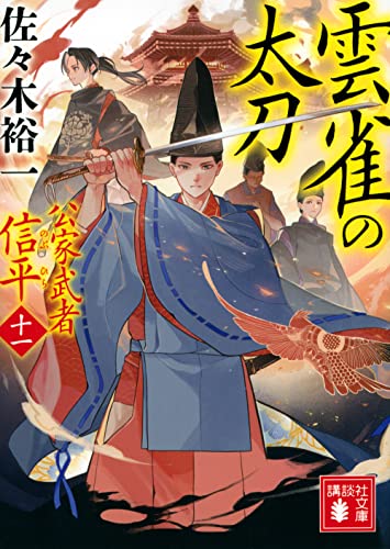 雲雀の太刀 公家武者 信平(十一)