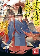 雲雀の太刀 公家武者 信平(十一)